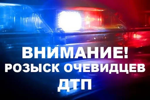 Устанавливаются свидетели и очевидцы ДТП