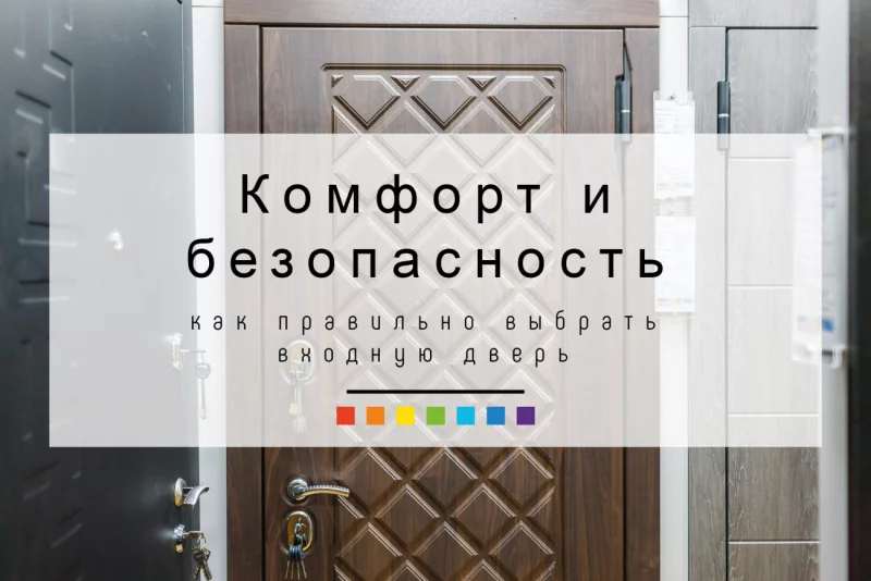Комфорт и безопасность: как правильно выбрать входную дверь