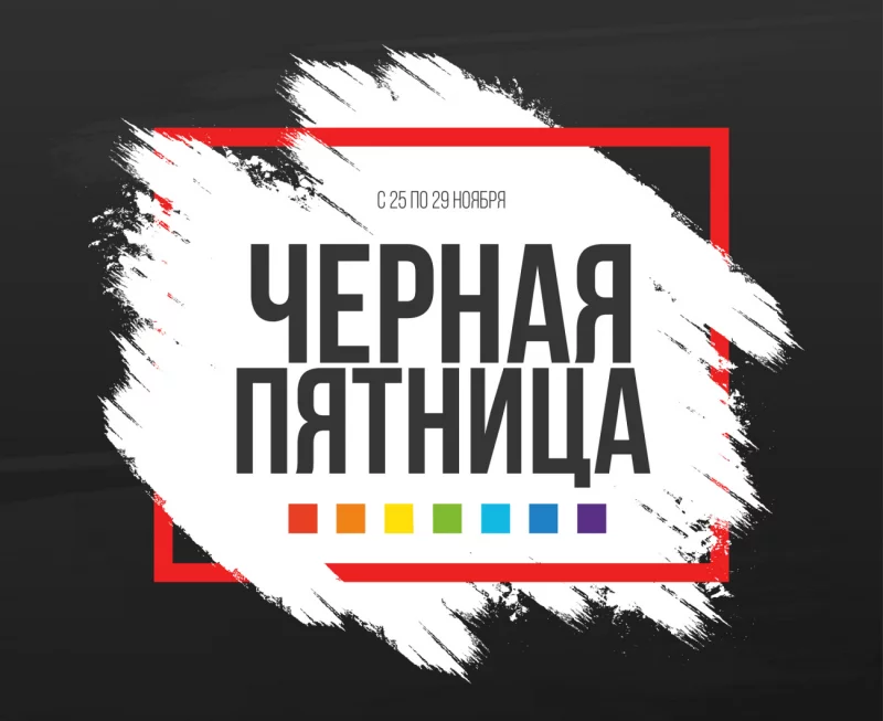 Сеть магазинов «7 квадратов»: ЧЕРНАЯ ПЯТНИЦА! Узнайте, что мы для вас приготовили!