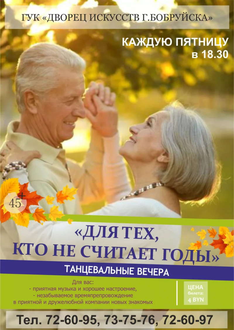 Перенос танцевального вечера «Для тех, кто не считает годы»