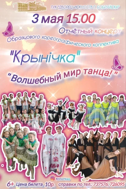 Концерт «Волшебный мир танца!»