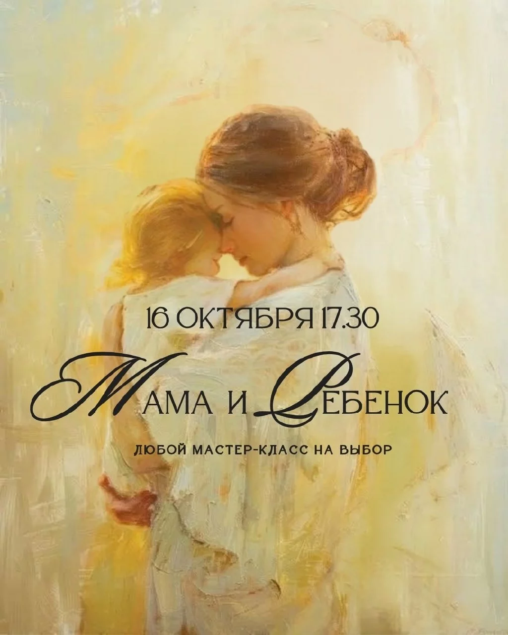 Совместный мастер-класс с детьми «Мама и ребёнок»