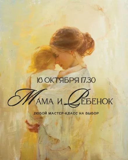 Совместный мастер-класс с детьми «Мама и ребёнок»