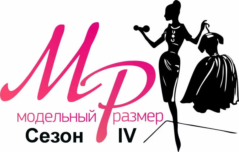 МОДЕЛЬНЫЙ РАЗМЕР IV - приглашаем уже сейчас