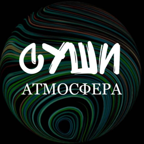 Атмосфера. Суши