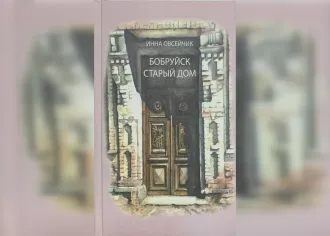 Проект «Старый дом» экскурсовода из Бобруйска — теперь книга, её можно купить. Узнали где. UPD: Можно и в Бобруйске