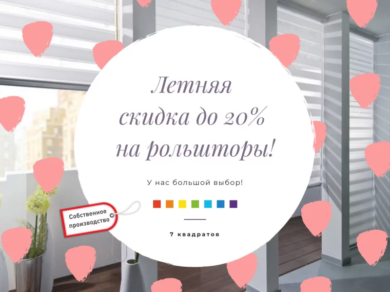 Летняя скидка до 20% на рольшторы! У нас большой выбор!