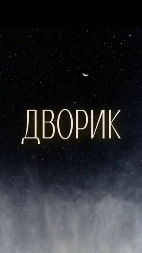 Дворик. Мини-кафе