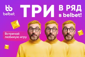 ПосмоТРИ - любимая игра уже в belbet
