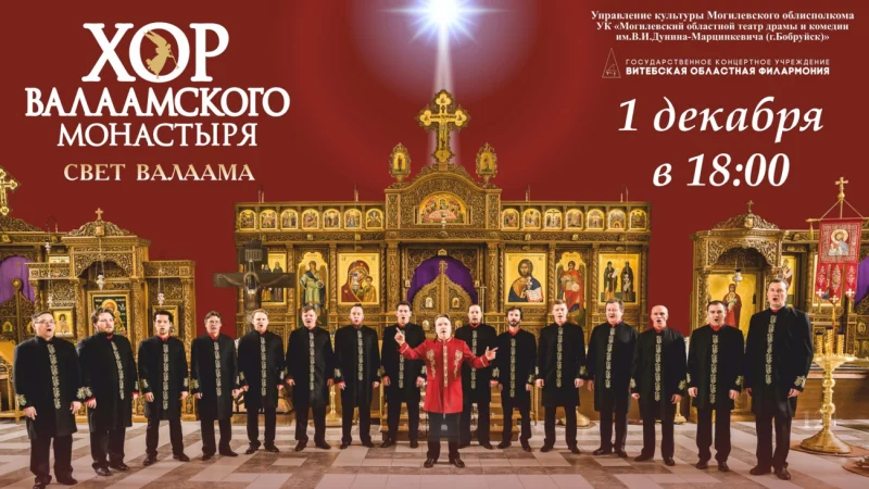 Гастроли Хора Валаамского монастыря!