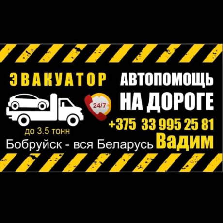 Юшкевич (ИП). Эвакуатор в Бобруйске