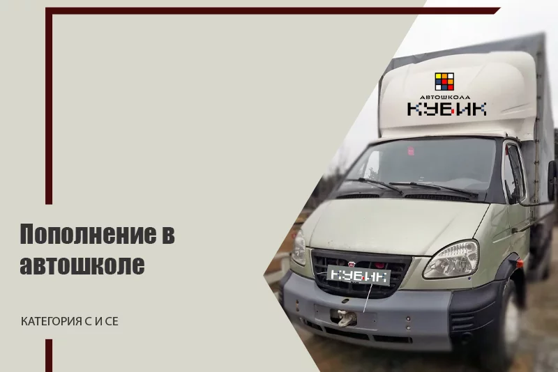 Пополнение в Автошколе КУБИК. Категория С и СЕ.