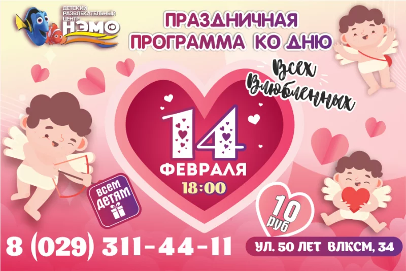 Завтра , 14 февраля в 18.00 ангел Амура летит в «Нэмо»