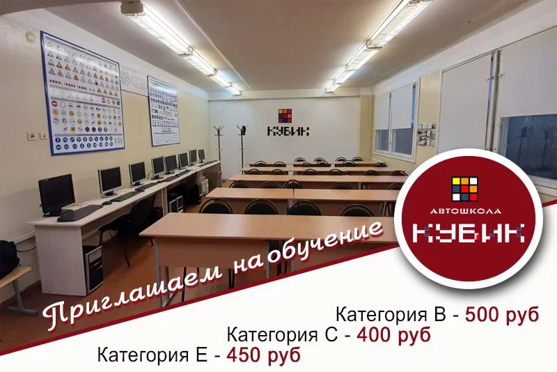 Автошкола КУБИК – это низкие цены, дружелюбная атмосфера, удобная оплата.
