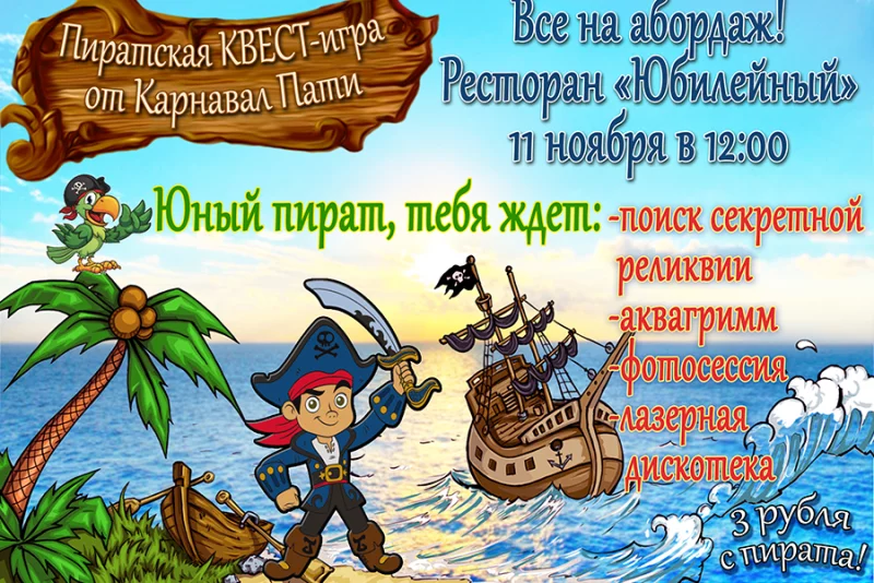 Пиратская вечеринка