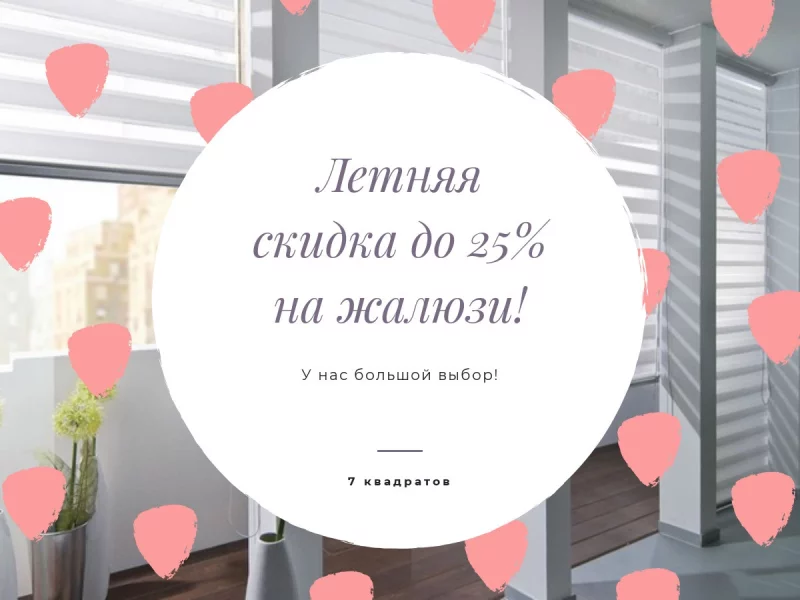 Летняя скидка до 25% на жалюзи! У нас большой выбор!