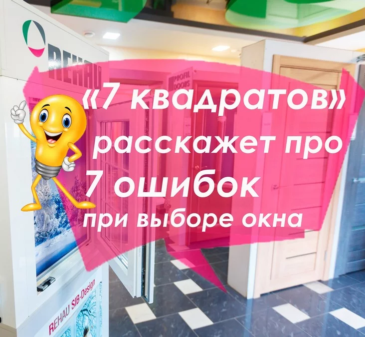 «7 квадратов»: расскажем про 7 ошибок при выборе окна!