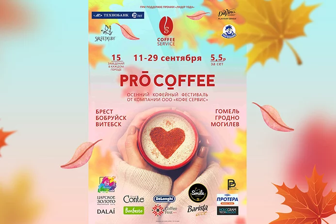 С 11 по 29 сентября в Беларуси пройдет кофейный фестиваль PRO COFFEE