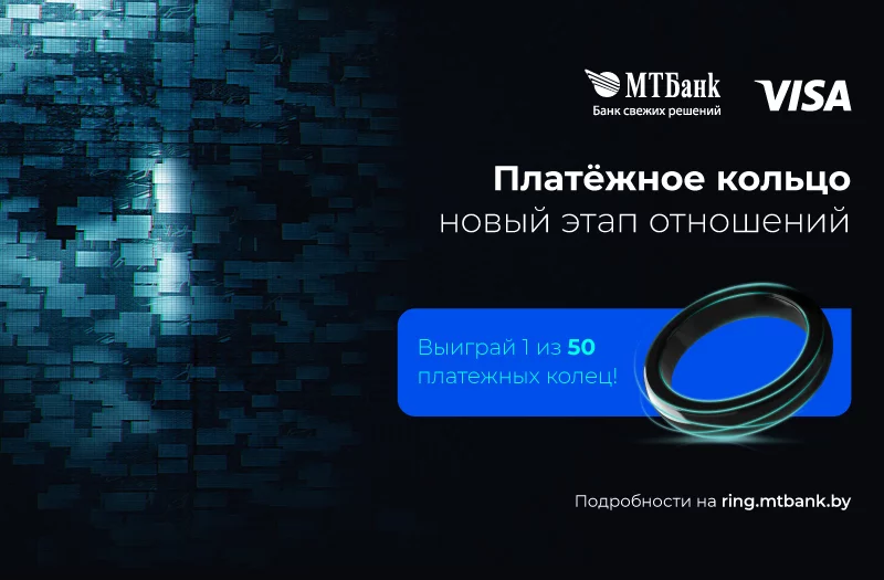 10 платежных колец разыгрываются каждую неделю в рекламной игре МТБанка
