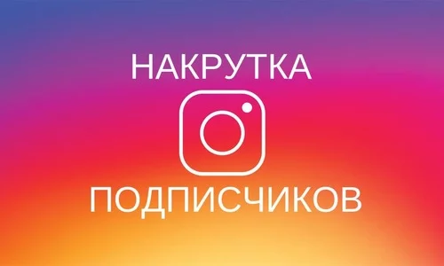 Накрутка активных подписчиков в Инстаграме платно и недорого