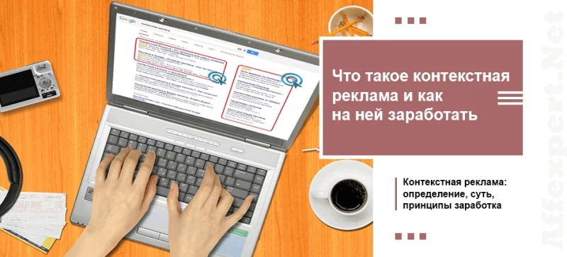 Как заработать в интернете – контекстная реклама