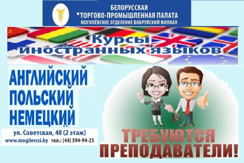 Вакансии преподавателей иностранных языков!