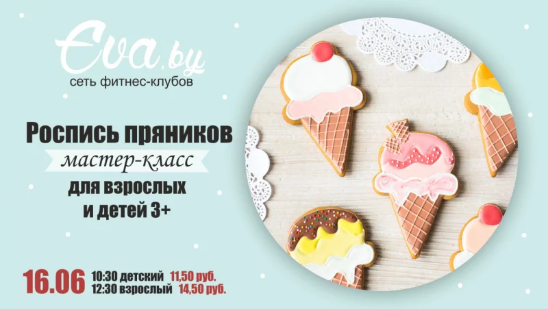 Запишись 233 с мобильного на пряничный мастер-класс!