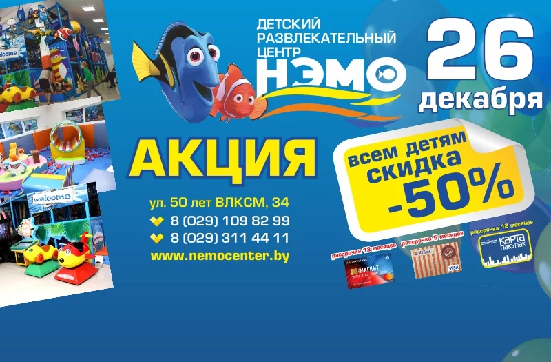 26 декабря в Нэмо СКИДКА 50%