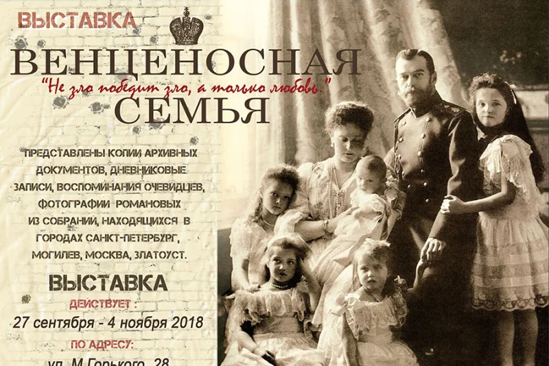 Выставка «Венценосная Семья – Путь Любви»
