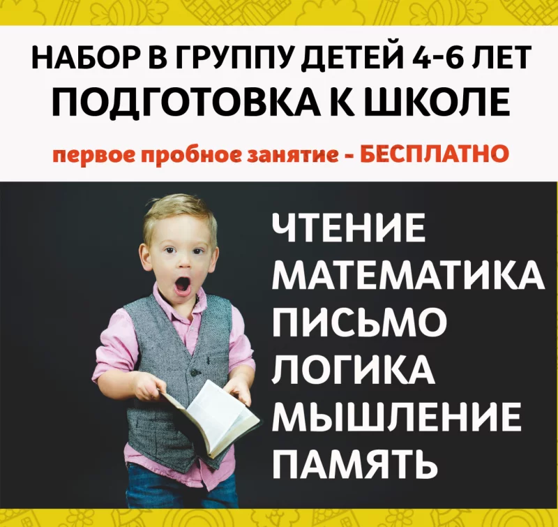 Подготовка к школе. Набор в группу детей 4-6 лет