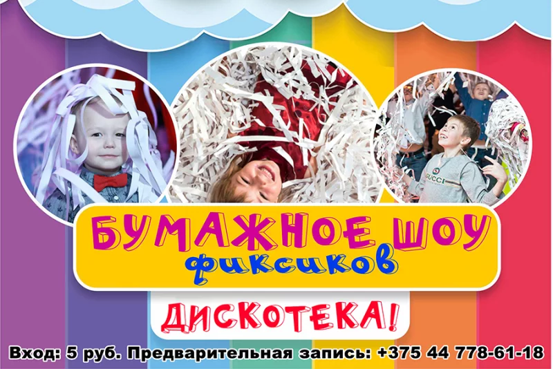 Бумажное шоу Фиксиков и дискотека