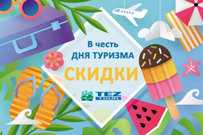 Празднуем день туризма вместе с TEZ TOUR!