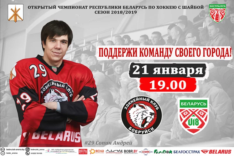Состоится матч между ХК клубов «Бобруйск» и «U-18»