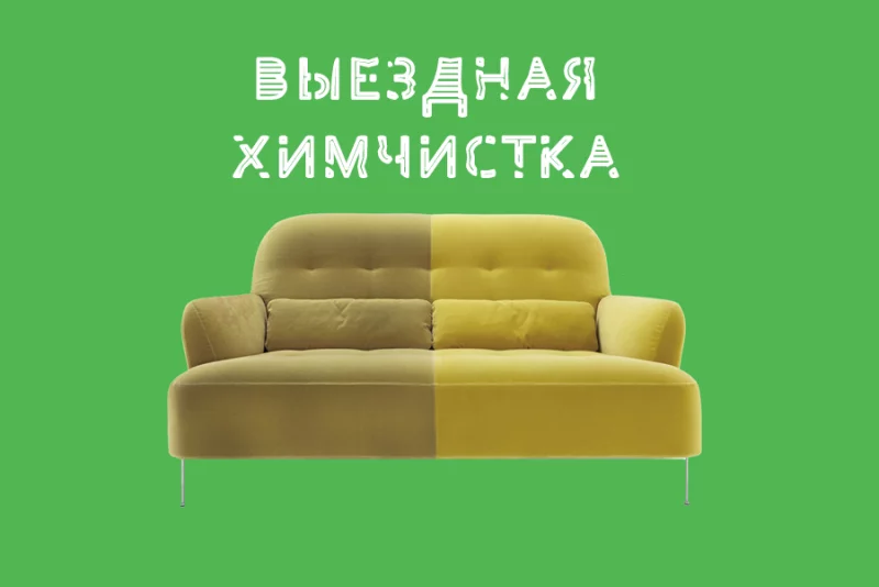 Химчистка у вас дома!