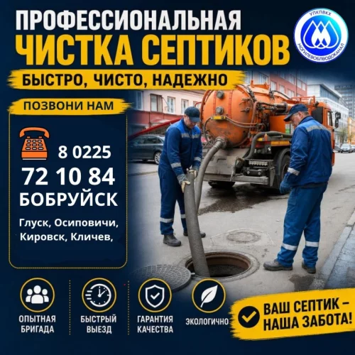 Откачка канализации Бобруйск