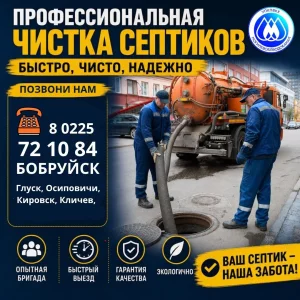 Откачка канализации Бобруйск