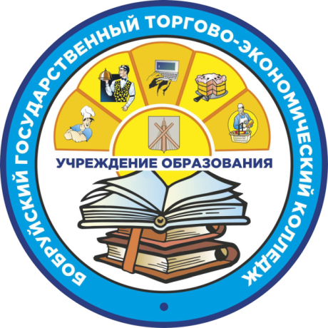 Бобруйский государственный торгово-экономический колледж