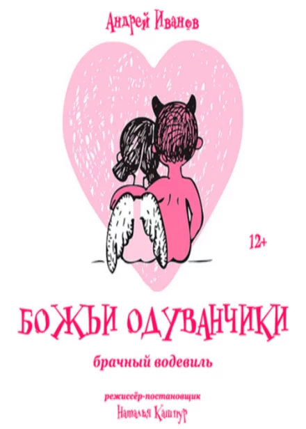 Брачная комедия «Божьи одуванчики»
