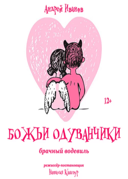 Брачная комедия «Божьи одуванчики»