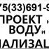 Проектирование систем водоснабжения и канализации!
