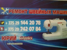 Швейных машин настройка ремонт у ВАС на дому Бобруйск
