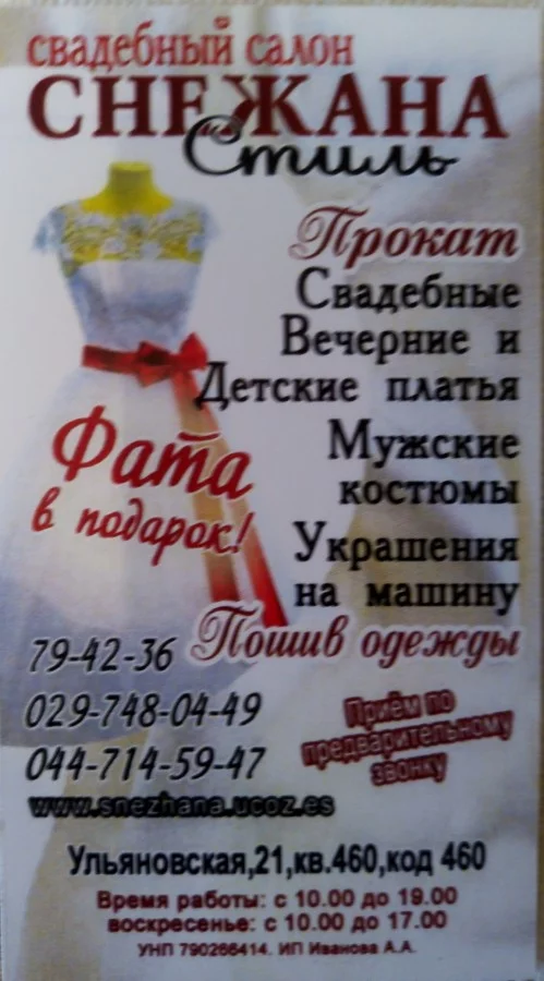 Свадебный салон "Снежана"