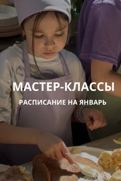 Кулинарные детские мастер-классы в январе