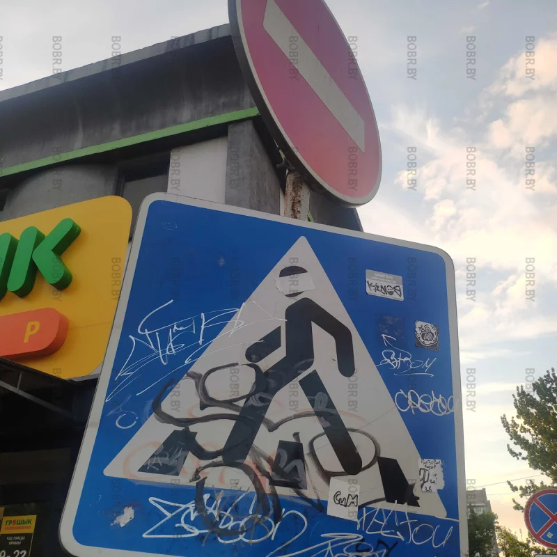 Знаки в городе Бобруйске. Чистота, это не про нас.