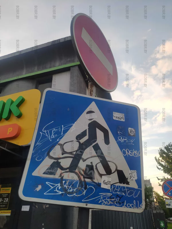 Знаки в городе Бобруйске. Чистота, это не про нас.