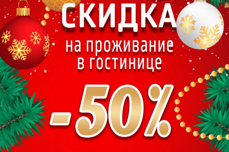 Новогодние акции и скидки до 50%