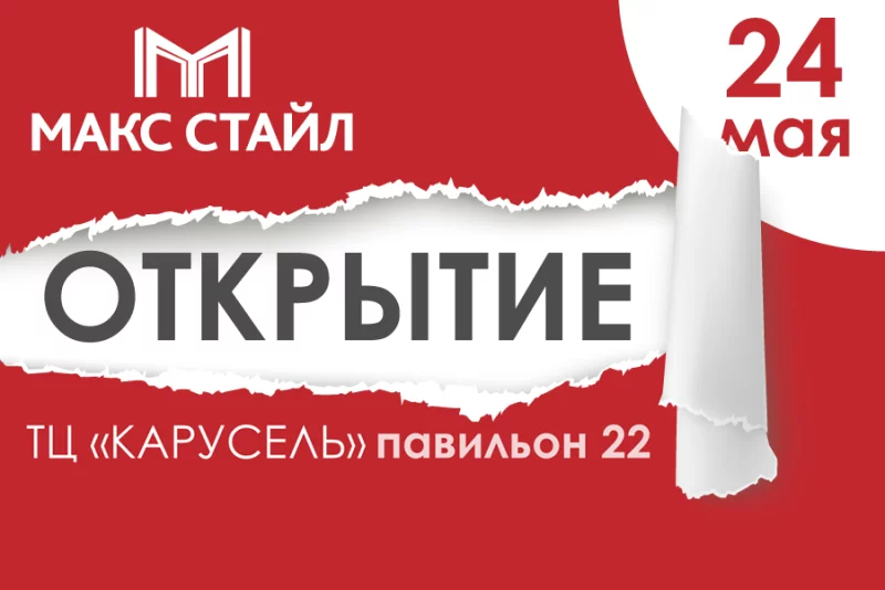 Открытие фирменного салона «МАКС СТАЙЛ» в ТЦ «КАРУСЕЛЬ»