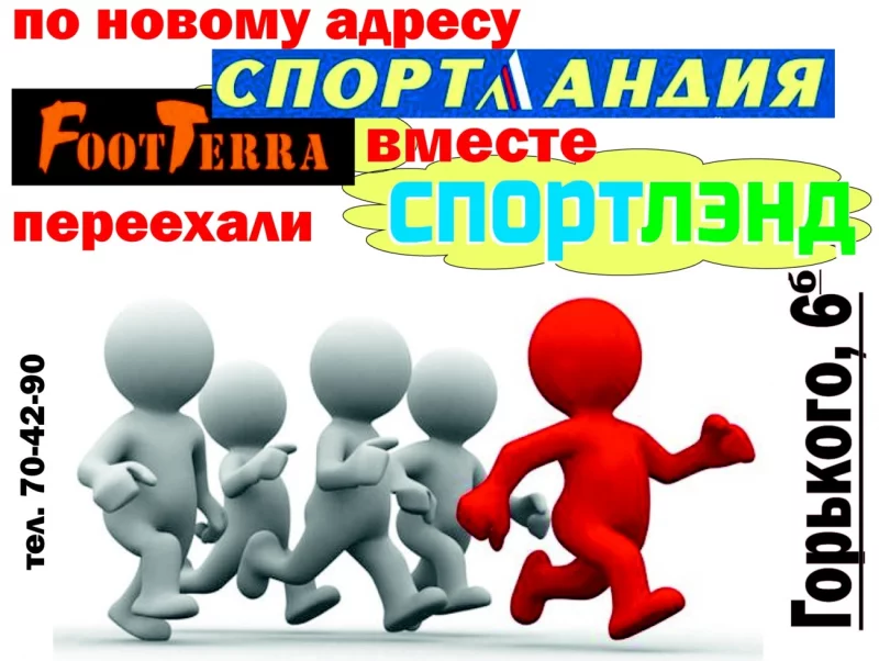Магазины «Спортландия» и «FootTerra» переехали