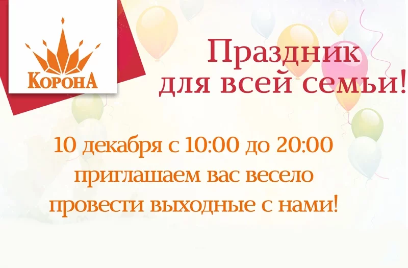 10 декабря - праздник для всей семьи в "Короне"