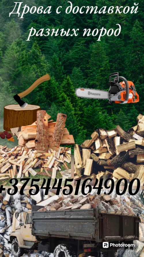 Жаркие дрова с доставкой по Бобруйску и Кировску